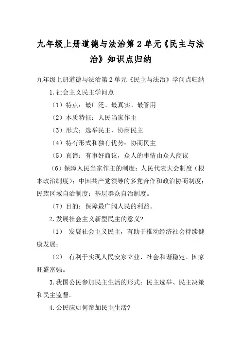九年级上册道德与法治第2单元《民主与法治》知识点归纳