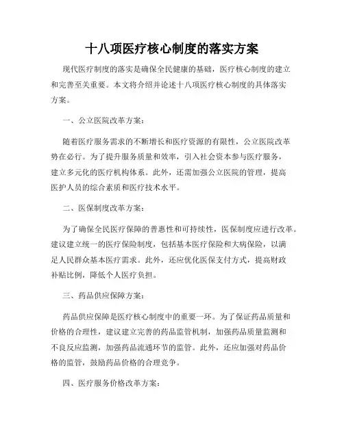 十八项医疗核心制度的落实方案