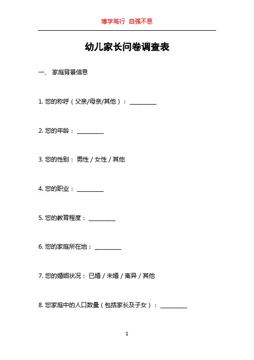幼儿家长问卷调查表