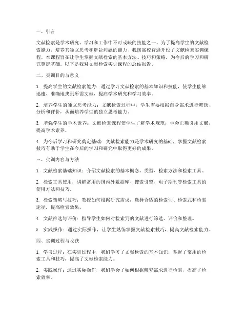 文献检索实训课程总结报告