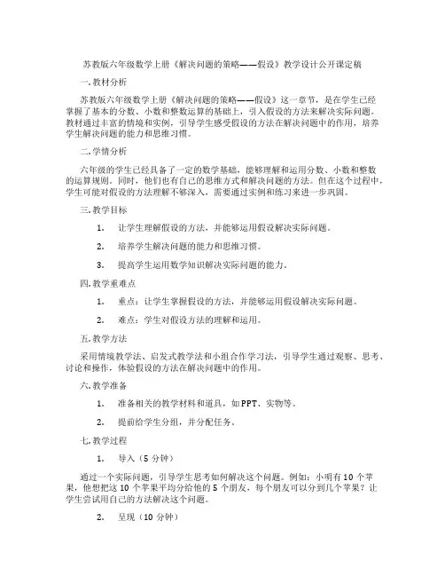 苏教版六年级数学上册《解决问题的策略——假设》教学设计公开课定稿