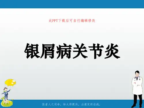 银屑病关节炎PPT课件