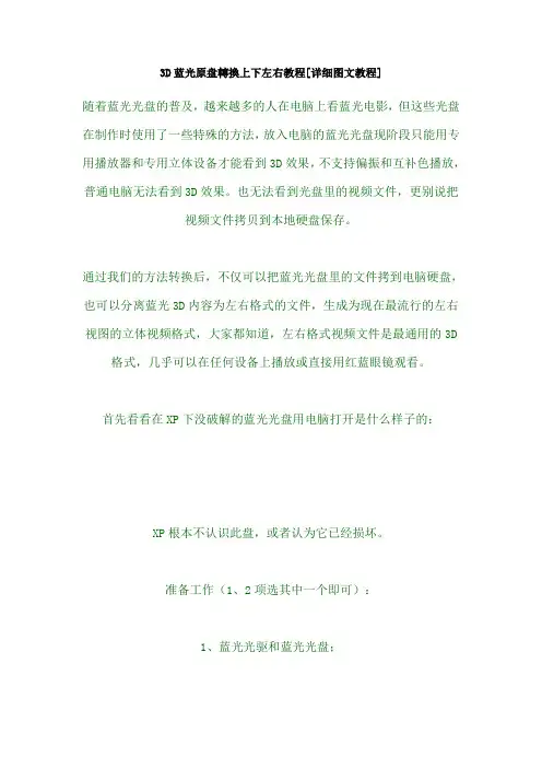3D蓝光原盘转换上下左右教程