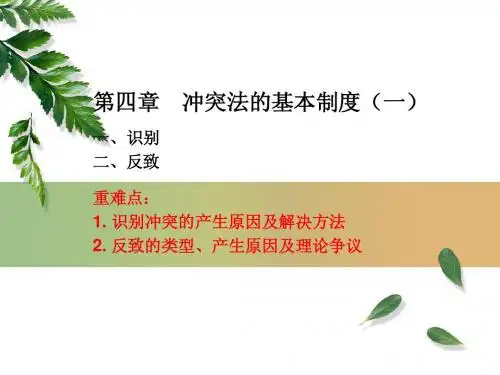 第5周(冲突法的基本制度一)
