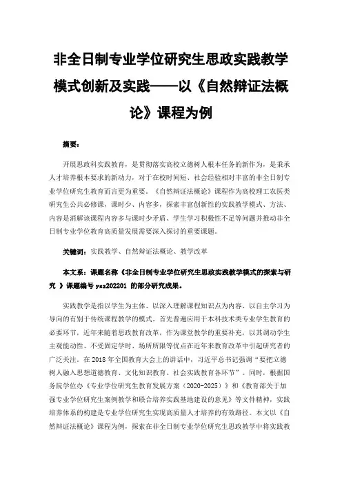 非全日制专业学位研究生思政实践教学模式创新及实践——以《自然辩证法概论》课程为例