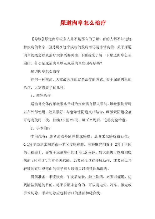生活疾病-尿道肉阜怎么治疗