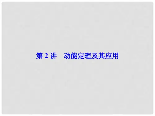 高考物理一轮总复习 第五章 机械能 第2讲 动能定理及其应用课件(必修2)