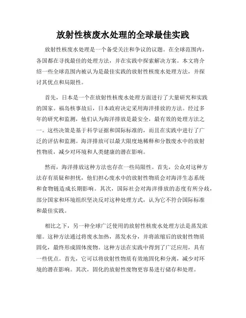 放射性核废水处理的全球最佳实践