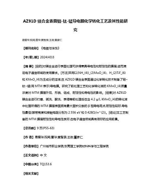 AZ91D镁合金表面钼-钛-锰导电膜化学转化工艺及其性能研究