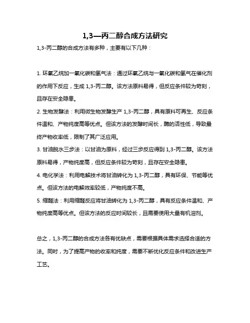 1,3—丙二醇合成方法研究