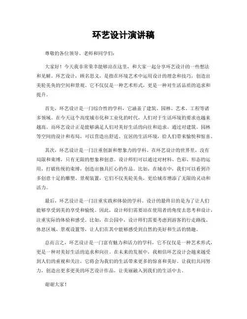 环艺设计演讲稿