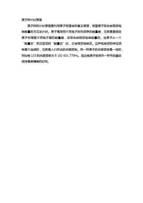 原子钟计时原理