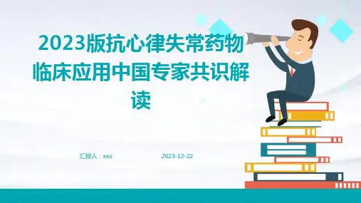 2023版抗心律失常药物临床应用中国专家共识解读-PPT课件