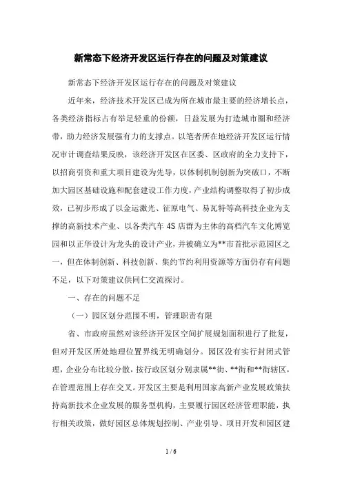 新常态下经济开发区运行存在的问题及对策建议
