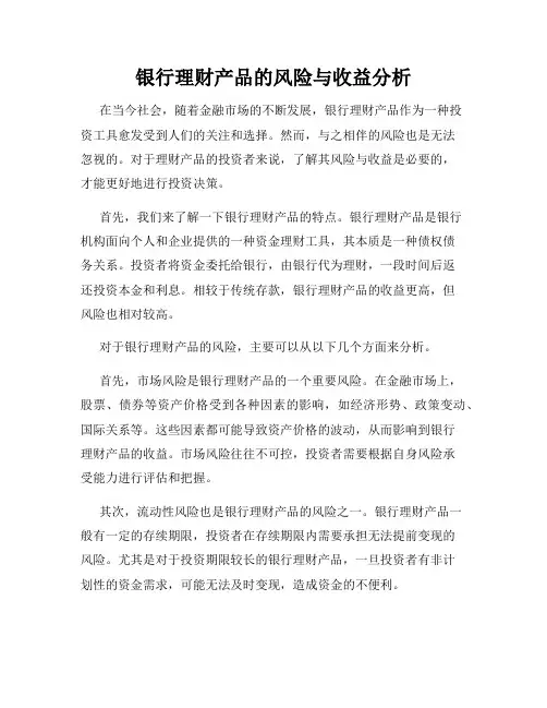 银行理财产品的风险与收益分析