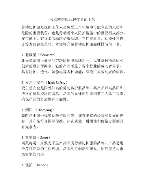 劳动防护服品牌排名前十名