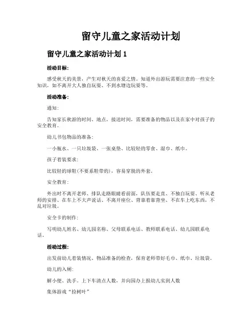 留守儿童之家活动计划
