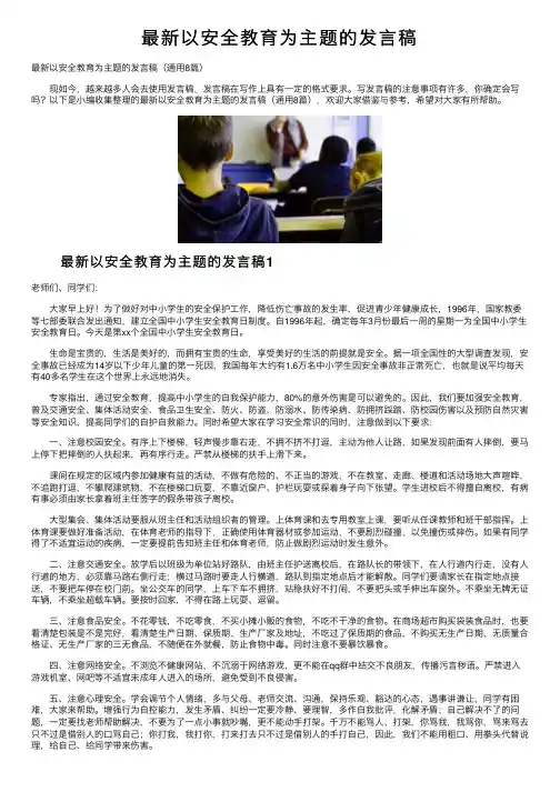 最新以安全教育为主题的发言稿