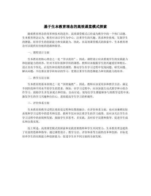 基于生本教育理念的高效课堂模式探索