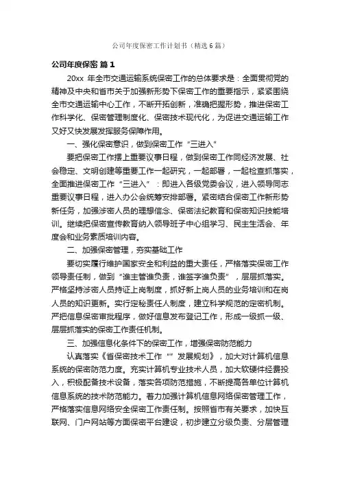 公司年度保密工作计划书（精选6篇）