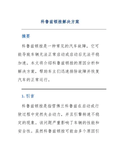 科鲁兹顿挫解决方案