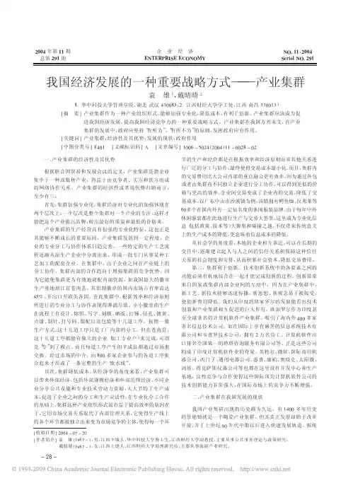 我国经济发展的一种重要战略方式_产业集群