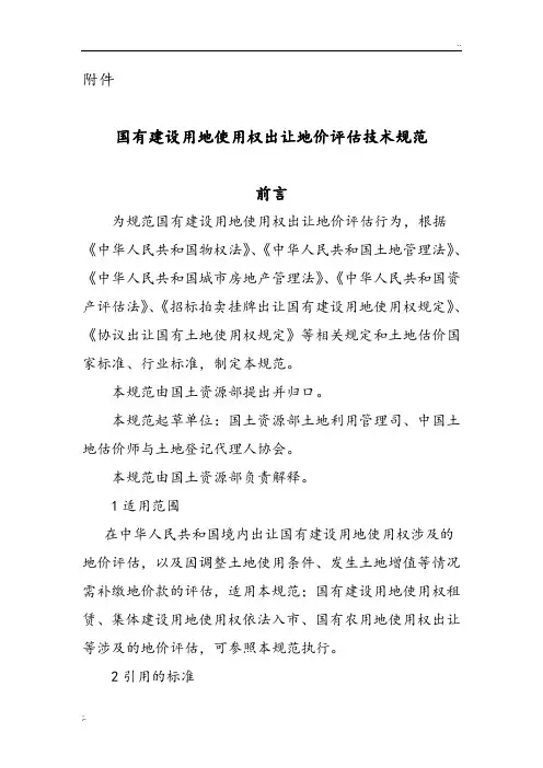 国有建设用地使用权出让地价评估技术要求要求规范