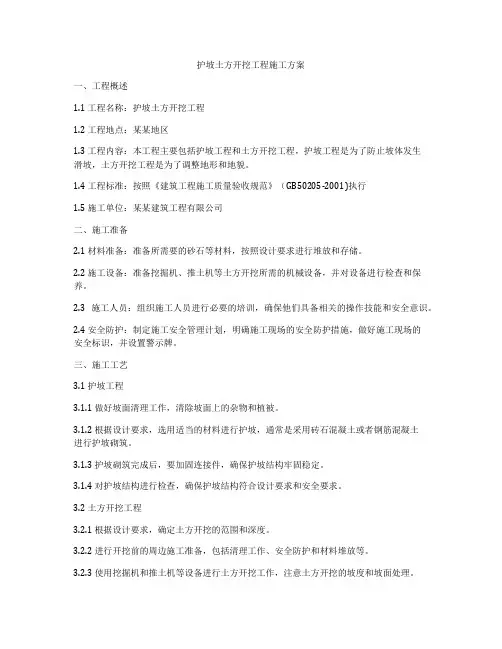 护坡土方开挖工程施工方案