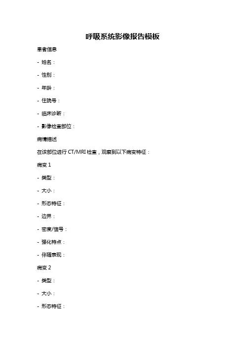呼吸系统影像报告模板