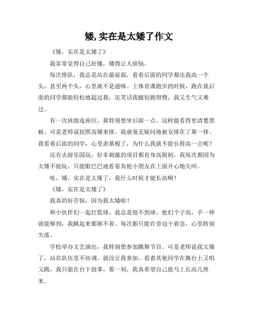 矮,实在是太矮了作文