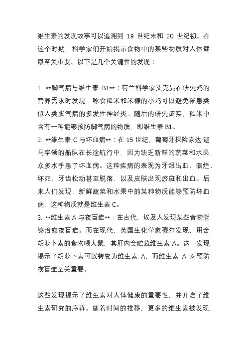 维生素的发现故事
