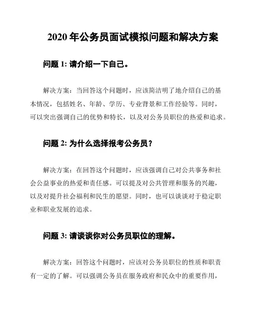 2020年公务员面试模拟问题和解决方案