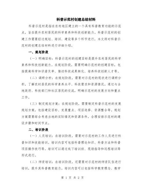 科普示范村创建总结材料