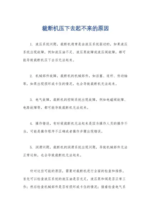 裁断机压下去起不来的原因