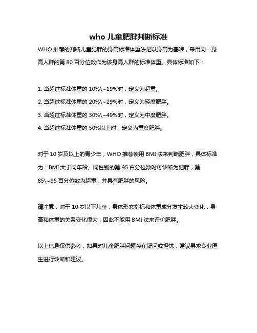 who儿童肥胖判断标准