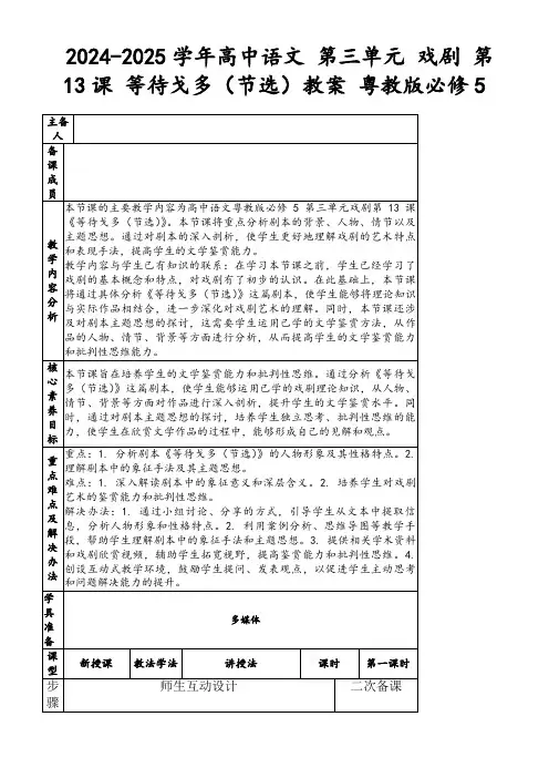 2024-2025学年高中语文第三单元戏剧第13课等待戈多(节选)教案粤教版必修5
