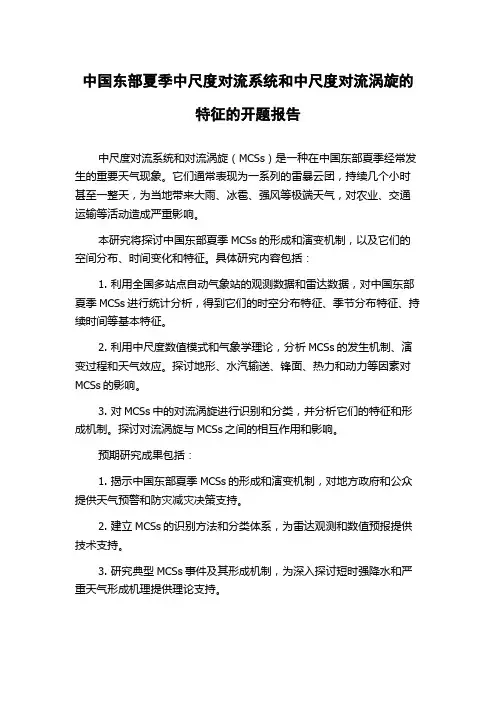 中国东部夏季中尺度对流系统和中尺度对流涡旋的特征的开题报告