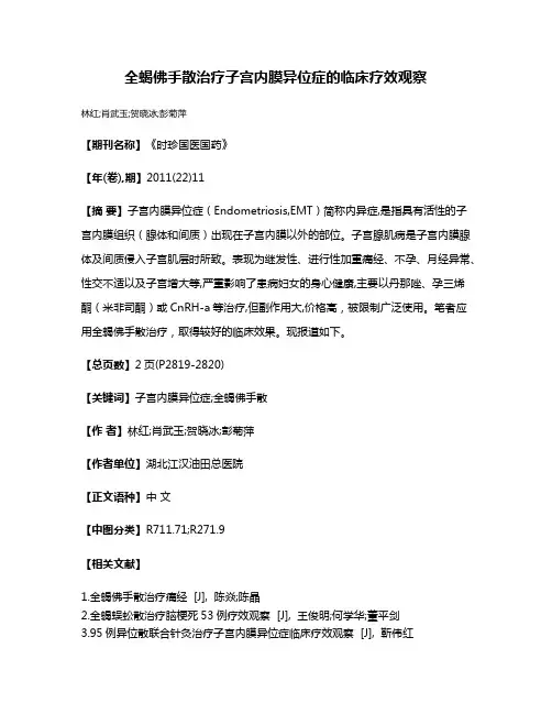 全蝎佛手散治疗子宫内膜异位症的临床疗效观察