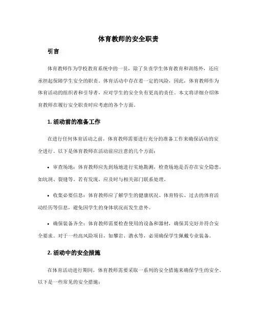体育教师的安全职责 德育主任安全责任书