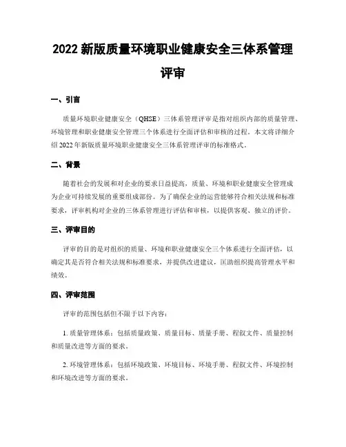 2022新版质量环境职业健康安全三体系管理评审