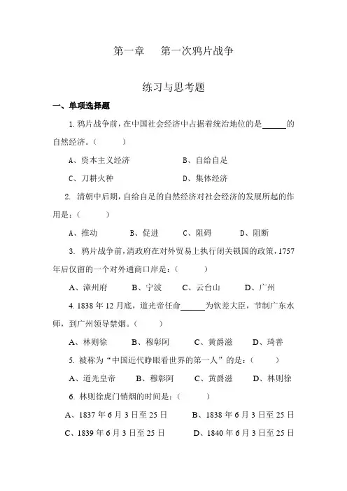 第一章  第一次鸦片战争   练习与思考题