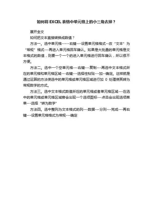 如何将EXCEL表格中单元格上的小三角去掉？