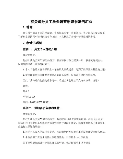 有关部分员工社保调整申请书范例汇总