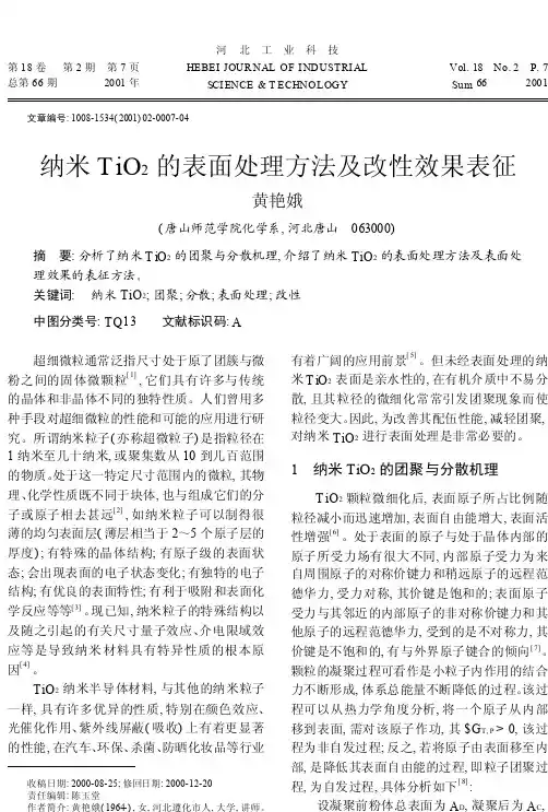 纳米TiO2的表面处理方法及改性效果表征_黄艳娥