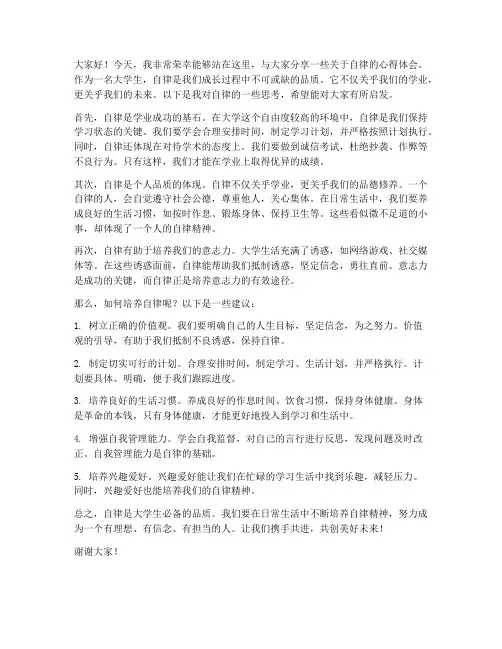 大学生关于自律发言稿范文