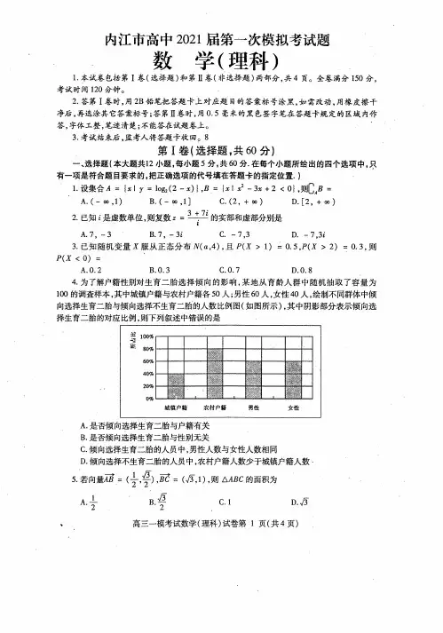 四川内江市2021届高三数学(理)上学期高考一模试卷附答案解析