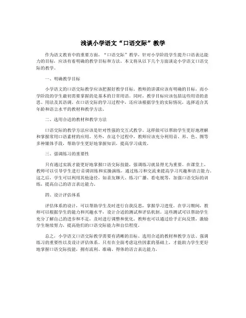 浅谈小学语文“口语交际”教学