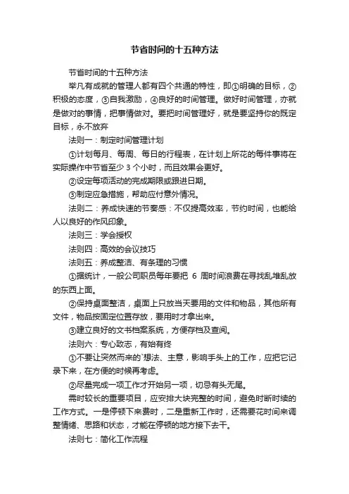 节省时间的十五种方法