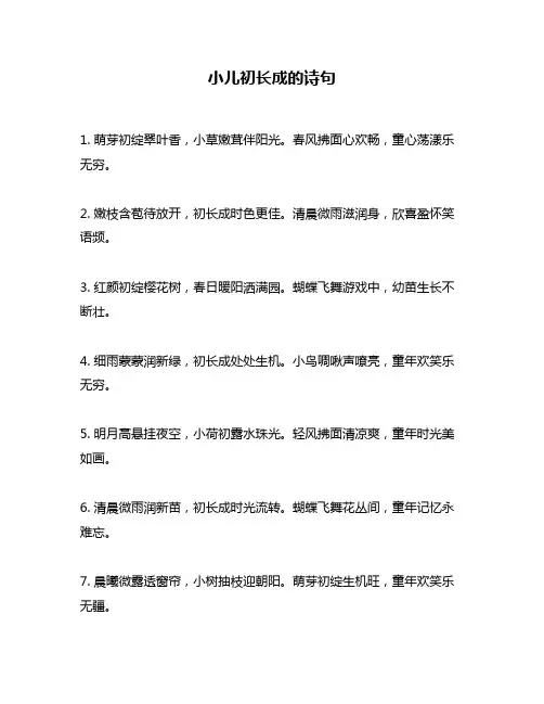 小儿初长成的诗句