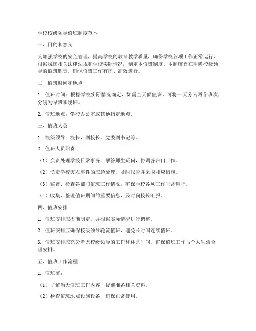 学校校级领导值班制度范本